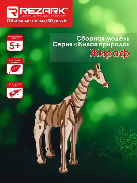 REZARK Сборная модель Серия "Живая природа" Пазл 3D Жираф