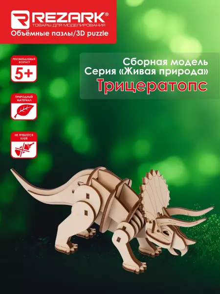 REZARK Сборная модель Серия "Живая природа" Пазл 3D Тиранозавр