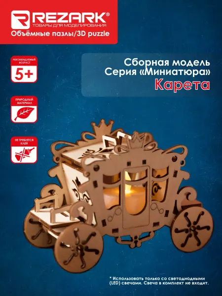 REZARK Сборная модель Пазл 3D Карета