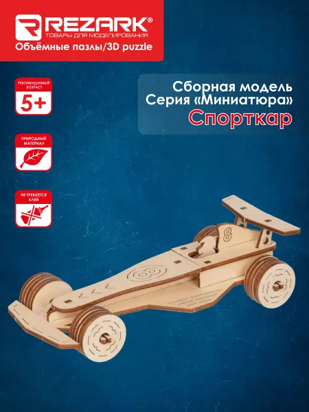 REZARK Сборная модель Пазл 3D Спорткар