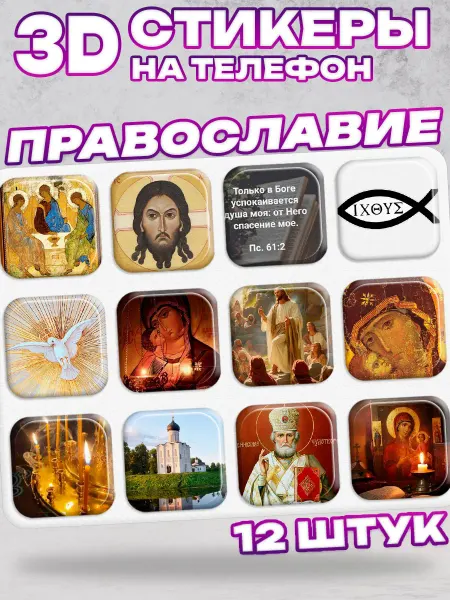 SeniorGift 3D стикеры на телефон Православие