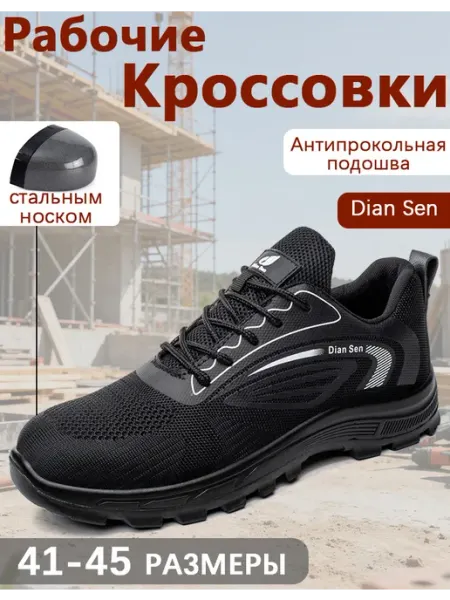 Dian Sen Рабочие ботинки СИЗ с Антипрокольная подошва летние