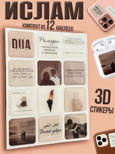 Shamail_Elite 3d стикеры наклейки подарок мусульманину