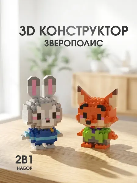 Shopitall Развивающий 3D конструктор фигурки Джуди и Ник