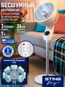 Напольный вентилятор с планетарным 3D вращением STINGRAY ST-FN4140B с пультом ДУ белый