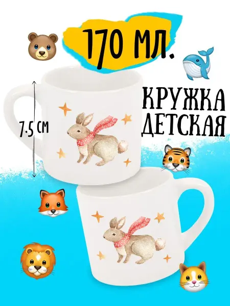 Luzimuzi Кружка детская Зайка в звёздах