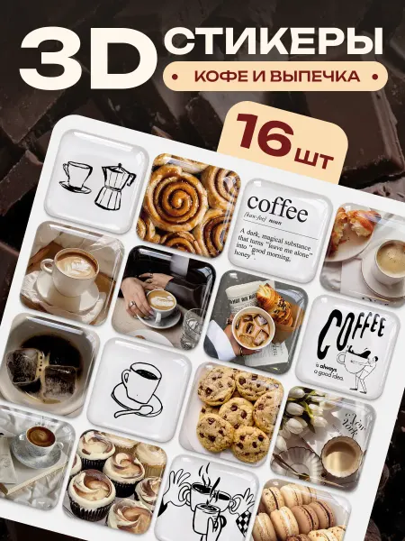 Stickplus 3D стикеры на телефон кофе 16 шт