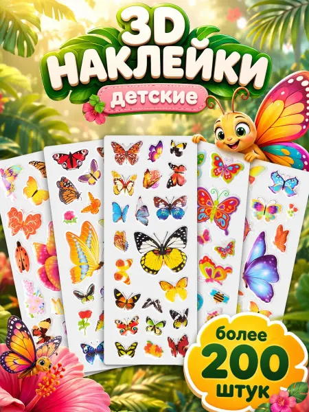 Stickplus 3D наклейки объемные детские бабочки набор