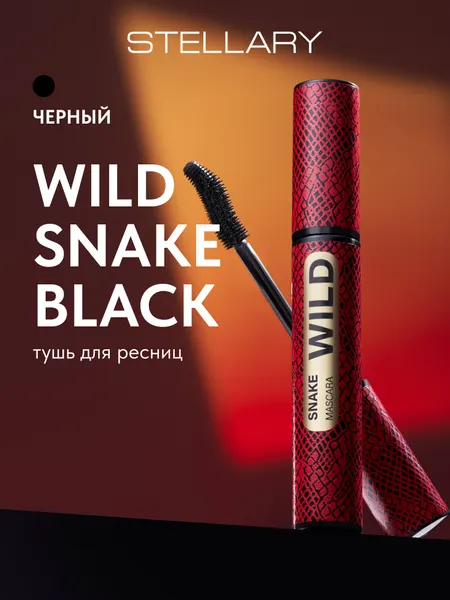 Wild Snake black mascara Тушь для ресниц Stellary черная с эффектом подкручивания, идеальный изгиб и разделение, 12 мл
