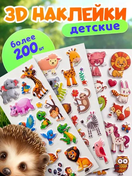 Stickplus 3D наклейки детские объемные животные набор