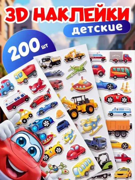 Stickplus 3D наклейки детские объемные машинки