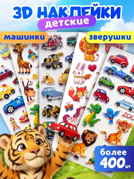 Stickplus 3D наклейки объемные детские машинки и животные набор
