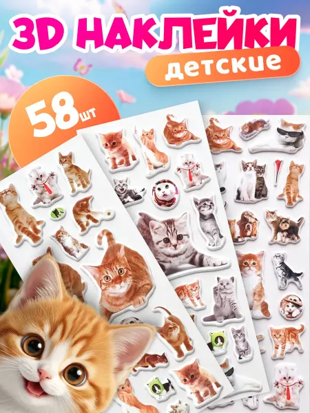 Stickplus 3D наклейки объемные детские милые котики