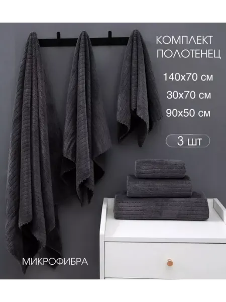 Textil-Home Полотенце банное из микрофибры 3 шт набор