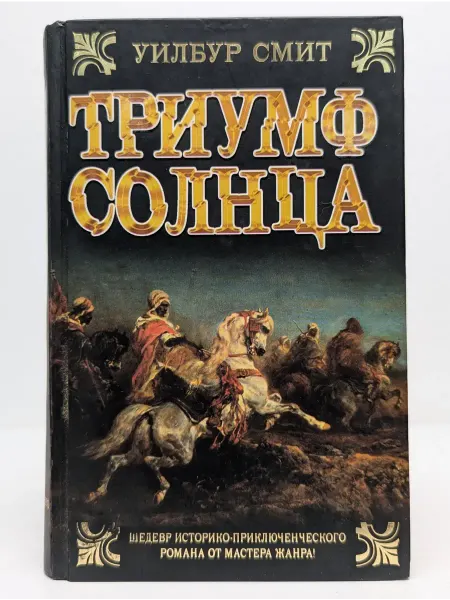 АСТ Исторический роман. Триумф солнца