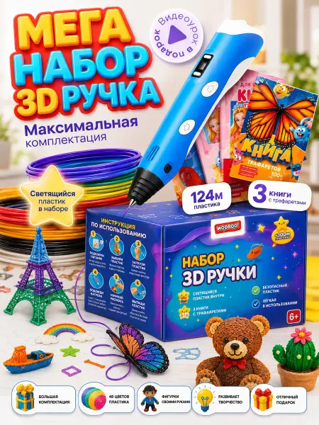 WOOBOO! 3D ручка набор со светящимся пластиком и трафаретами