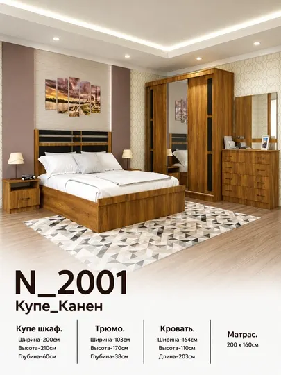 Спальный гарнитур «Купе Канен»