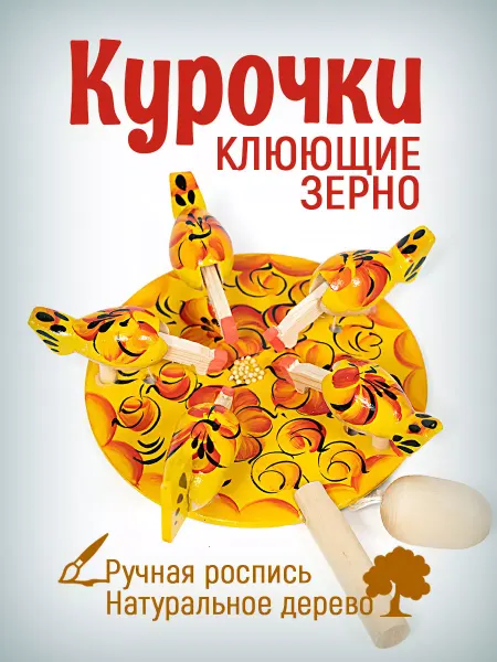 Олимп сувениры Деревянная игрушка Курочки клюющие зерно. Ручная работа