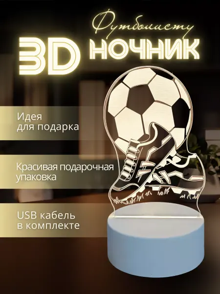 YOFU17 Светильник ночник 3D детский футбол