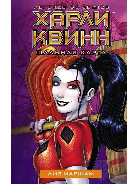 АСТ Харли Квинн. Шальная карта
