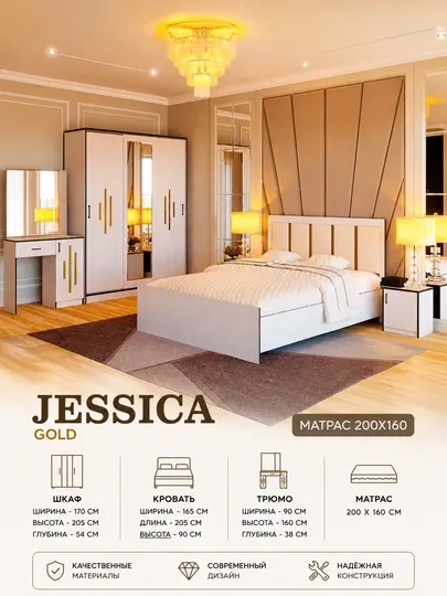 Спальный гарнитур Jessica Gold