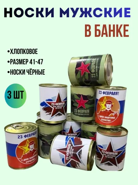 Носки в банке-3шт