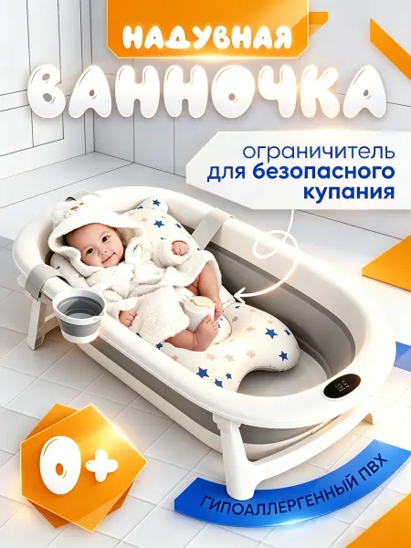 Детская купель + термометр на дисплее