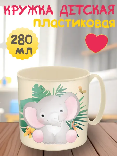 Кружка детская 280 мл
