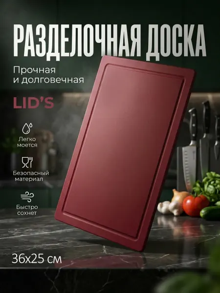 LID'S Доска разделочная полиуретановая 36x25 см (бордовая)