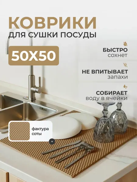 ОксиДом Коврик для сушки посуды эва 50х50см