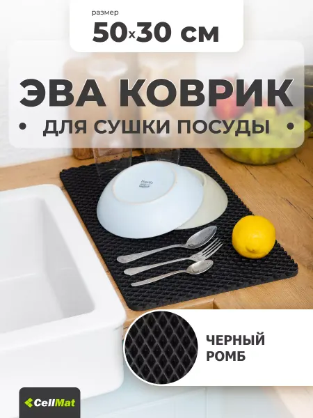 CellMat Коврик для посуды на кухню на стол эва