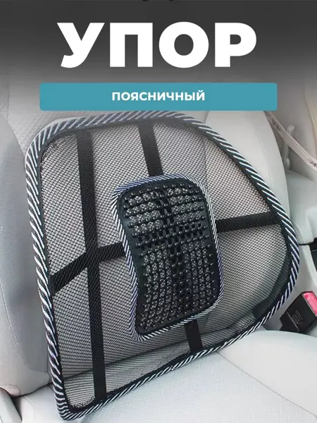 Ортопедическая спинка-подушка с массажером, поясничный упор, на стул или автокресло