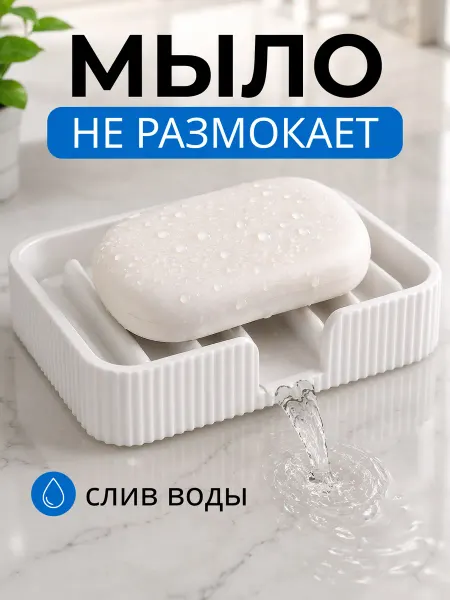 Мыльница со сливом для ванной и кухни на раковину