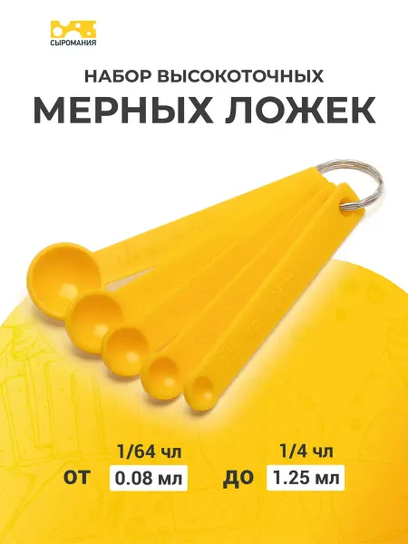 Сыромания Набор пластиковых мерных ложек из 5 шт, желтые