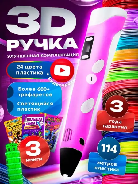 3D-ручка с пластиковым набором и шаблоном