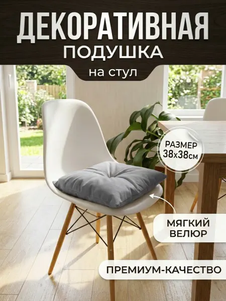 Подушка на стул, Арт.ДП 020, св.сер