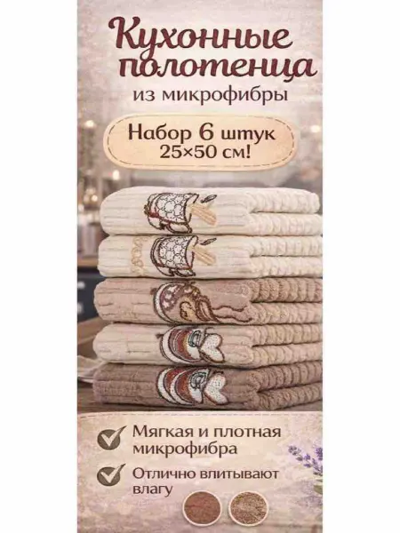 Полотенца кухонные 6шт