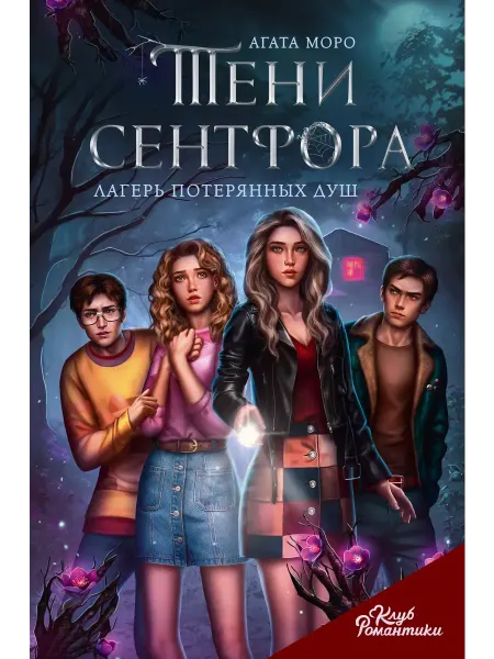 АСТ Клуб Романтики. Тени Сентфора