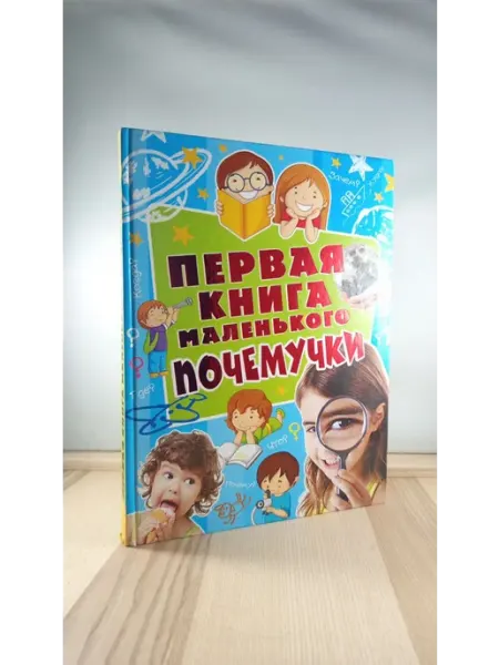 АСТ Первая книга маленького почемучки