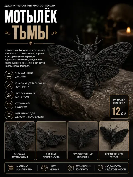 Мотылёк Тьмы — декоративная фигурка 3D-печати