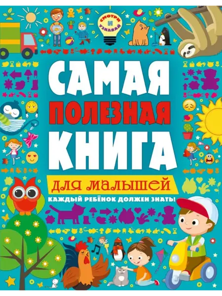 АСТ Самая полезная книга для малышей