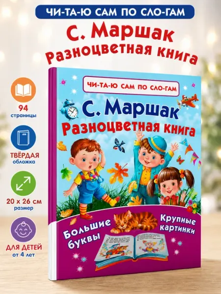 АСТ Разноцветная книга Самуил Маршак