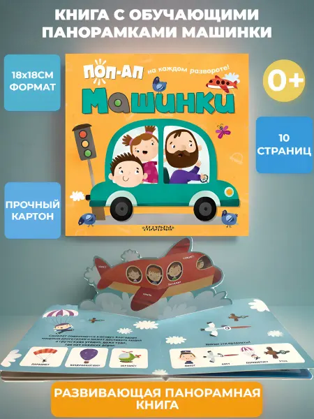 АСТ Книга с обучающими панорамками. Машинки