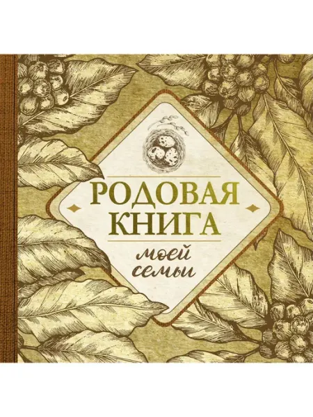 АСТ Родовая книга моей семьи