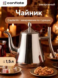 Conflate Чайник заварочный с длинным носиком алладин