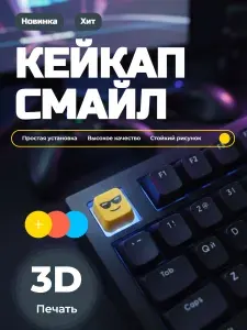 Кейкап для механической клавиатуры, Крутой Смайлик, Эмоджи. 3D-печать.