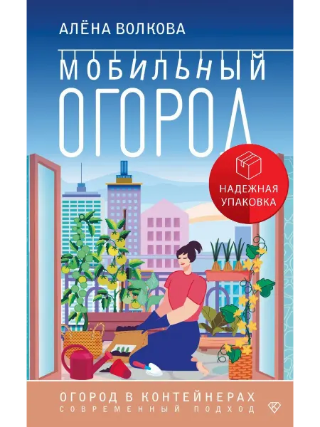 АСТ Мобильный огород! Огород в контейнерах. Современный подход
