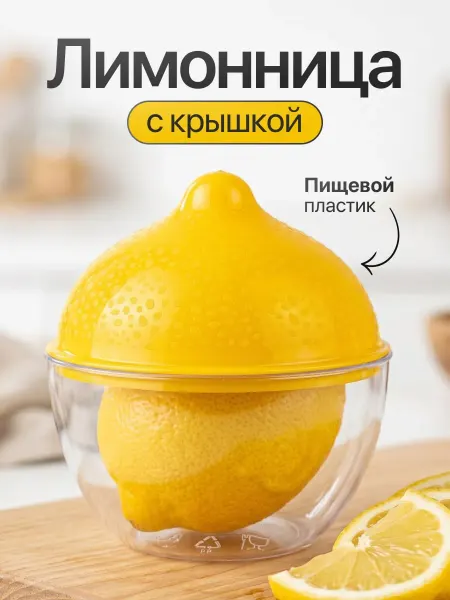 Лимонница с крышкой контейнер для лимона в холодильник