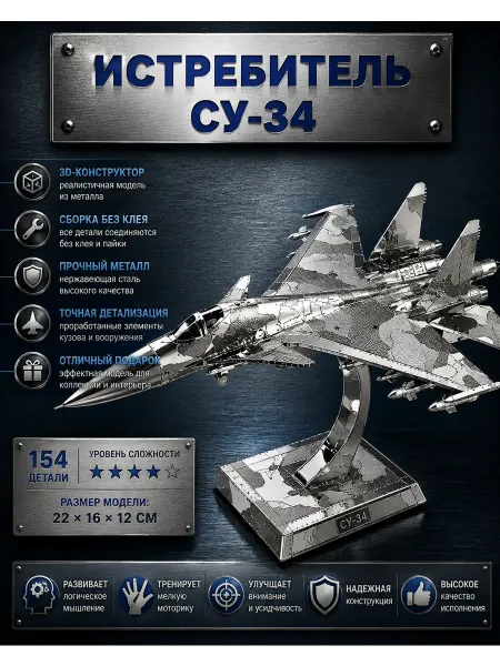 Китаняня 3D-пазл металлический - истребитель СУ-34