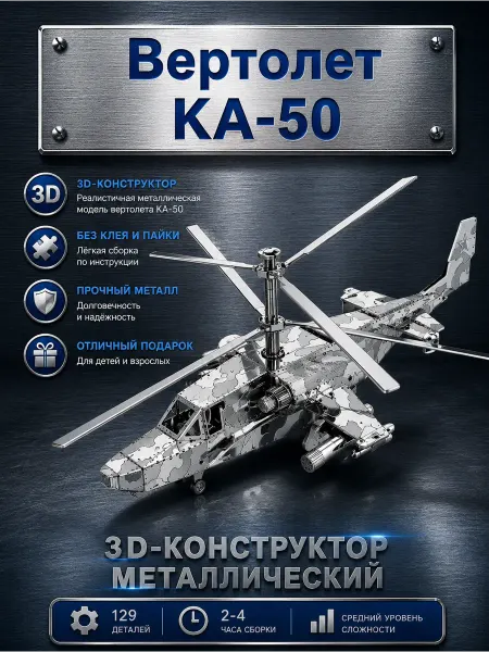 Китаняня 3D-пазл металлический - вертолет КА50